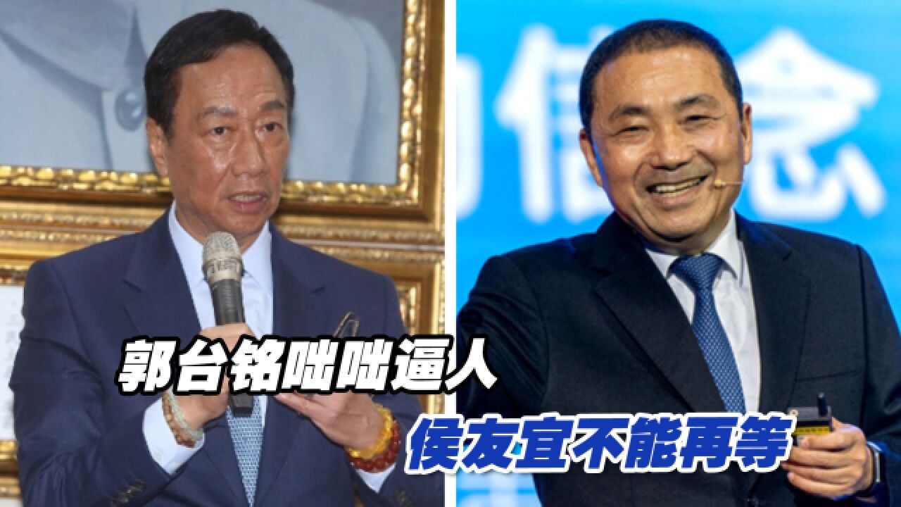 郭台铭咄咄逼人,侯友宜不能再等,“非绿”联合才能挫败民进党