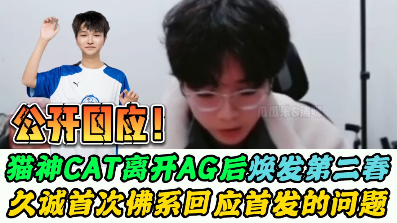 CAT离开AG后渐入佳境,久诚佛系回应首发问题,难怪久哲会着急