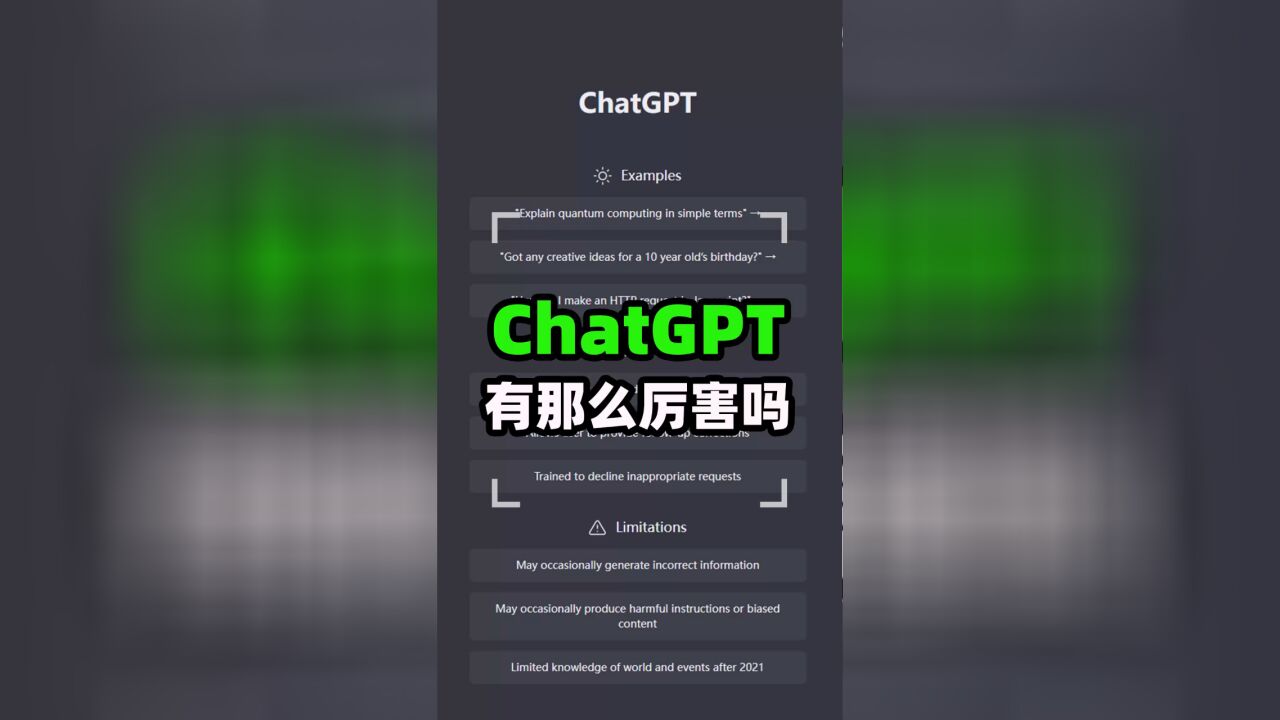 ChatGPT,有那么厉害吗?