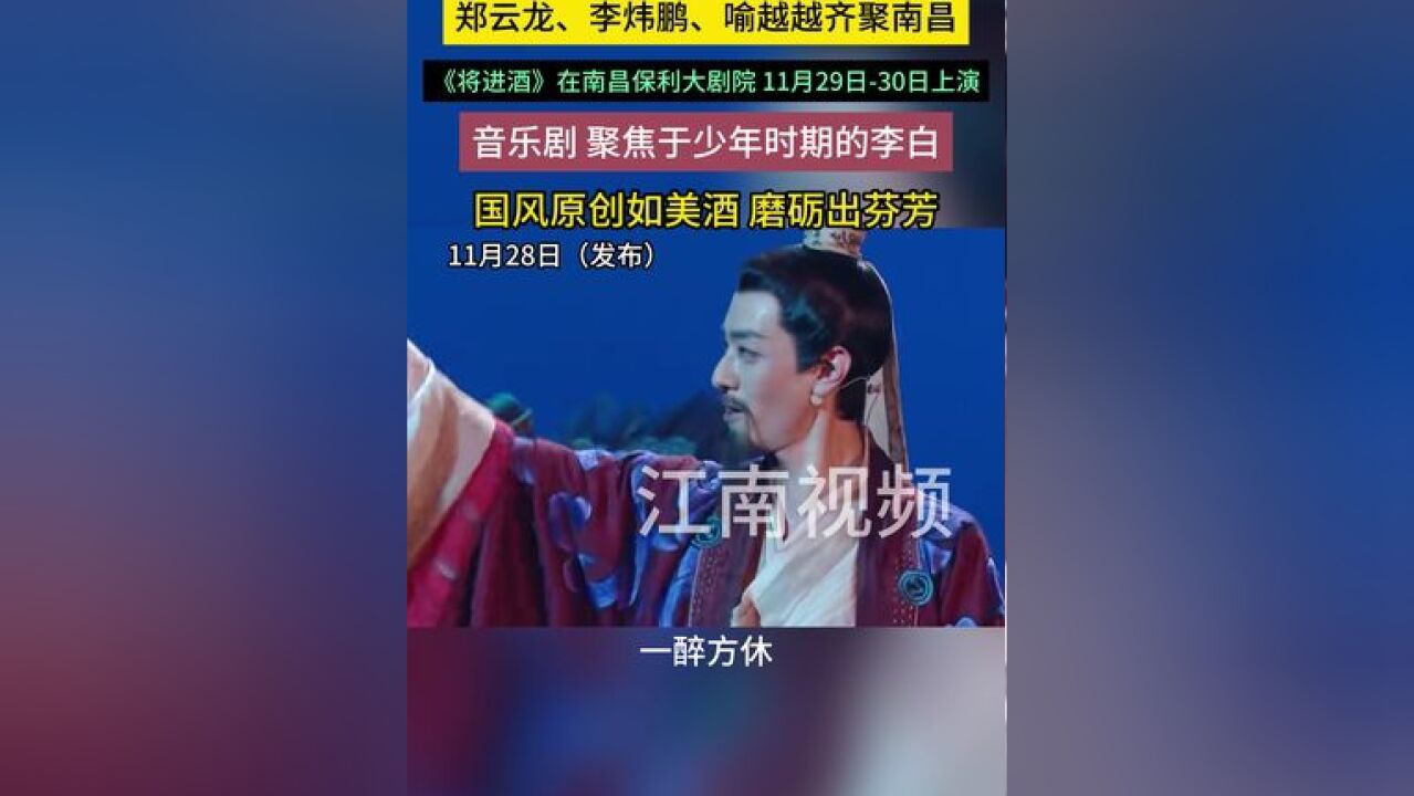 音乐剧 聚焦于少年时期的李白,国风原创如美酒 磨砺出芬芳,《将进酒》在南昌保利大剧院 11月29日30日上演