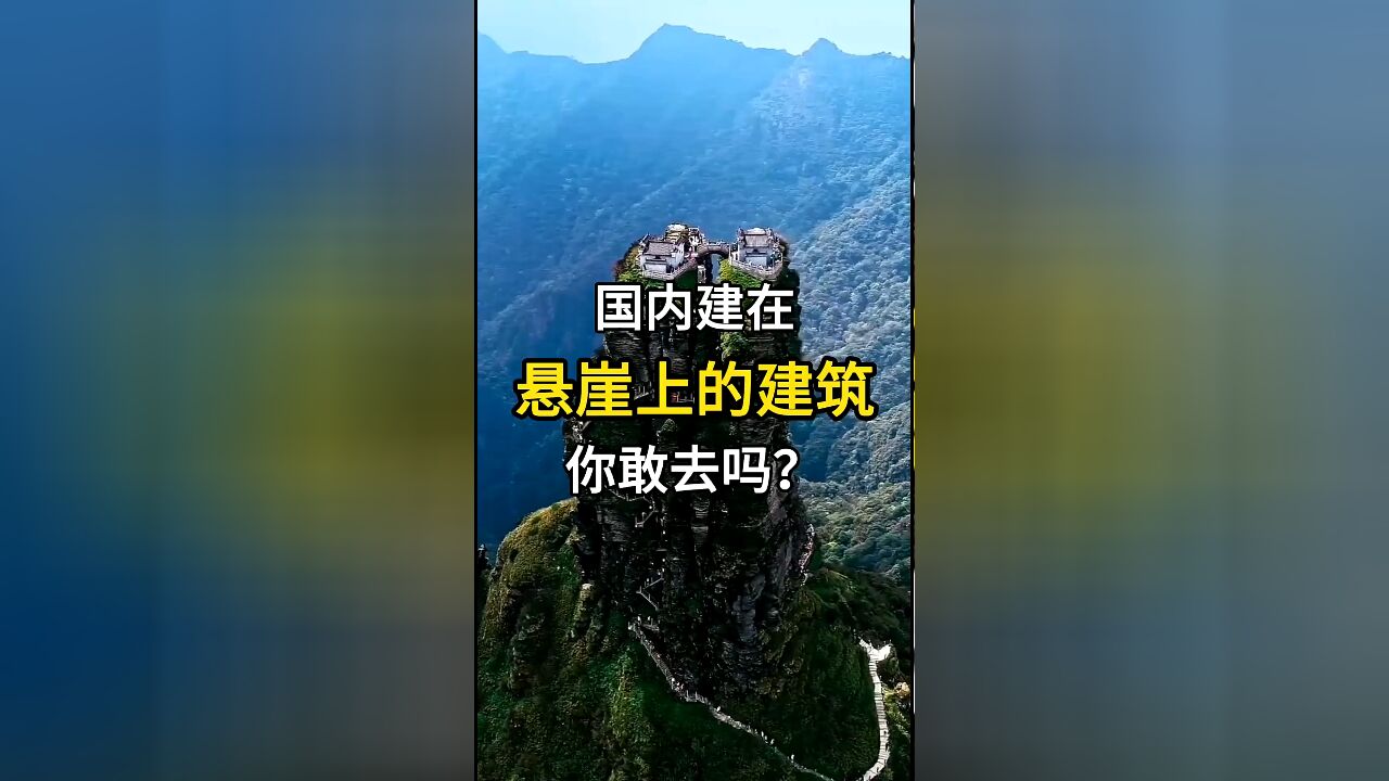 悬崖上的寺庙:国内最惊险的建筑,你敢去吗?