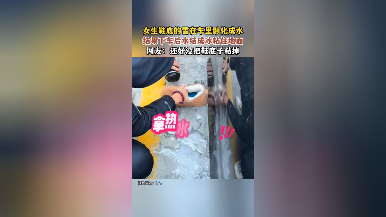 女生鞋底的雪在车里融化成水,结果下车后水结成冰粘住地面