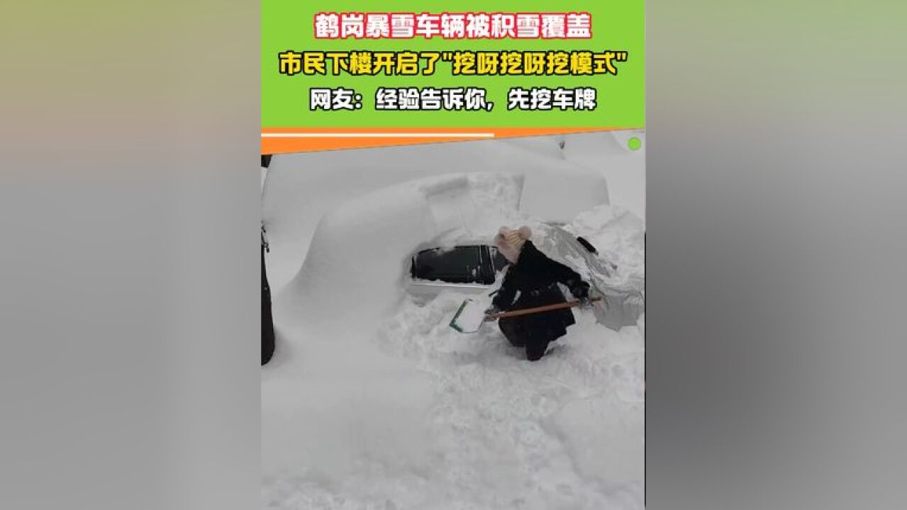 鹤岗暴雪车辆被积雪覆盖,市民下楼开启了＂挖呀挖呀挖模式＂