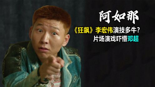 《狂飙》阿如那演技有多牛？片场当场吓懵邓超，或将成下一个黄渤