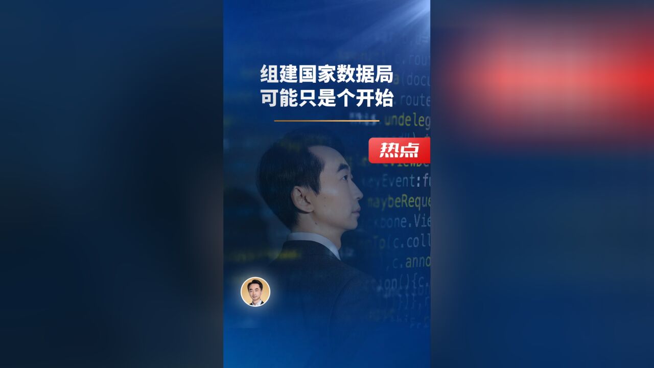 组建国家数据局,可能只是个开始