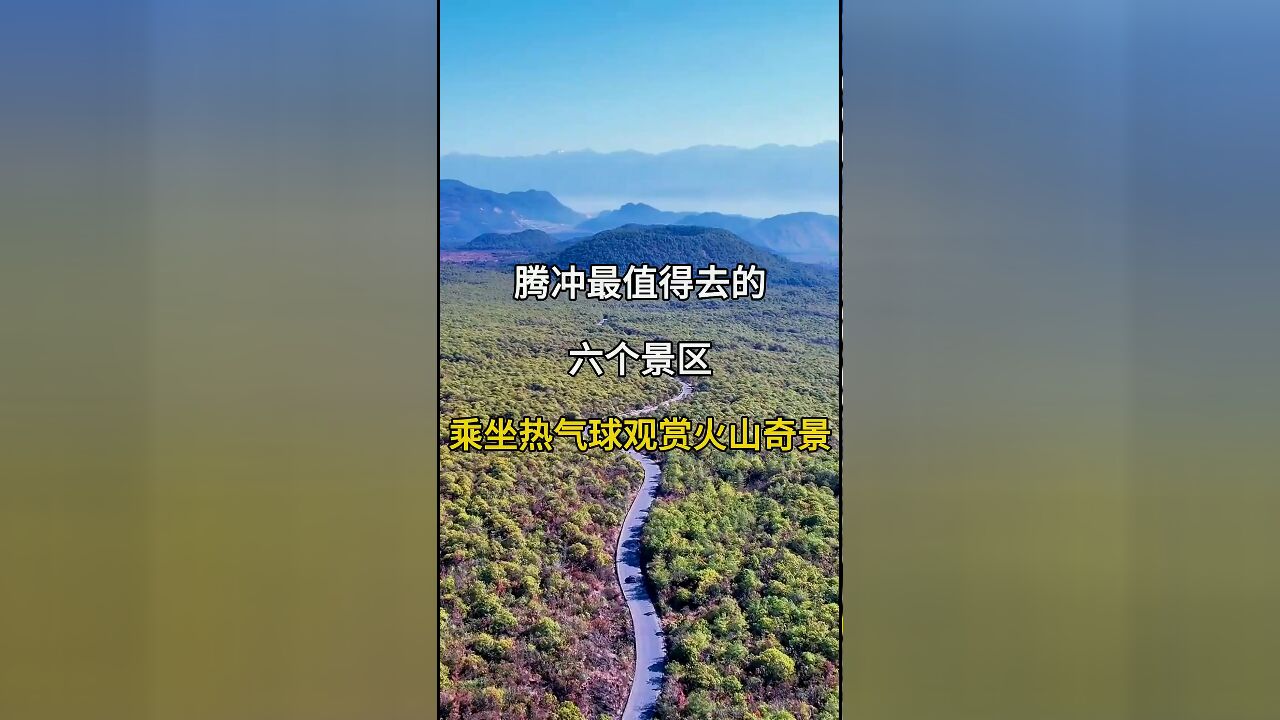 腾冲必游六大景区:你去过几个?云南腾冲旅游攻略、温泉与火山