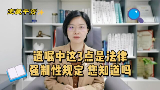 老人遗嘱内容中这3点是法律强制性规定,您知道吗?