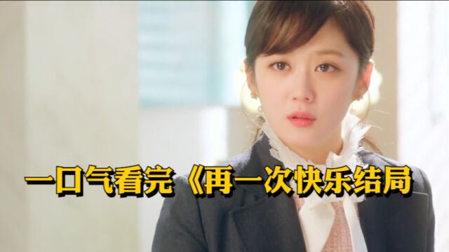 一口气看完张娜拉主演韩剧《再一次快乐结局》