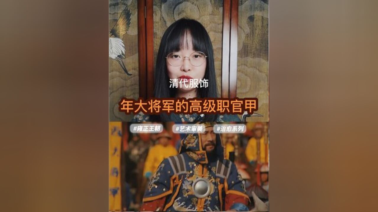 年羹尧凯旋回朝穿的这种甲胄有啥讲究?