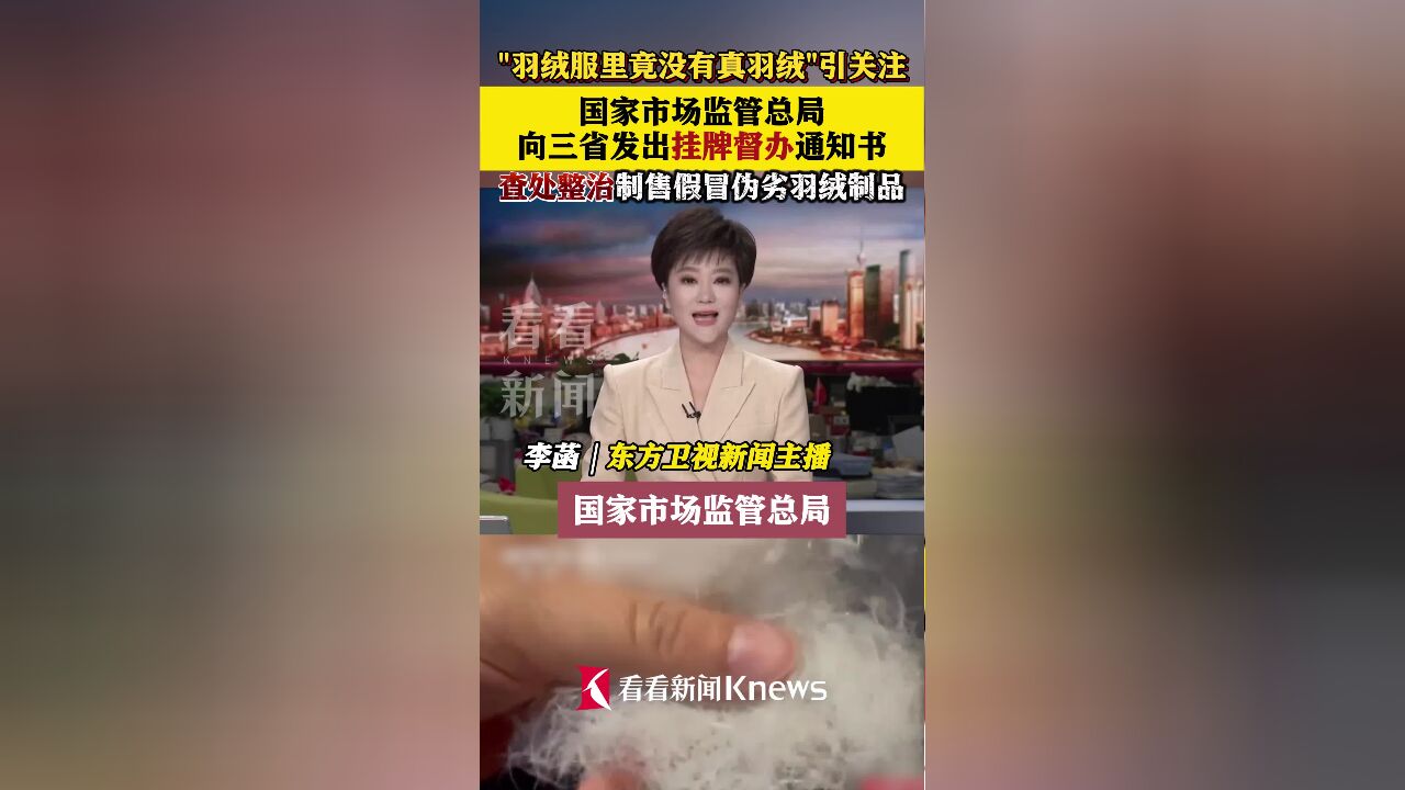 总局挂牌督办!查处整治制售假冒伪劣羽绒制品