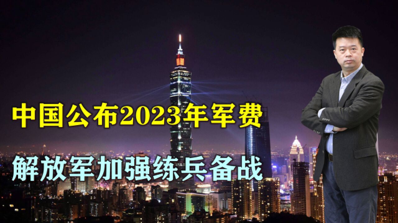 中国2023年国防费预算公布,专家:按美元换算低于去年