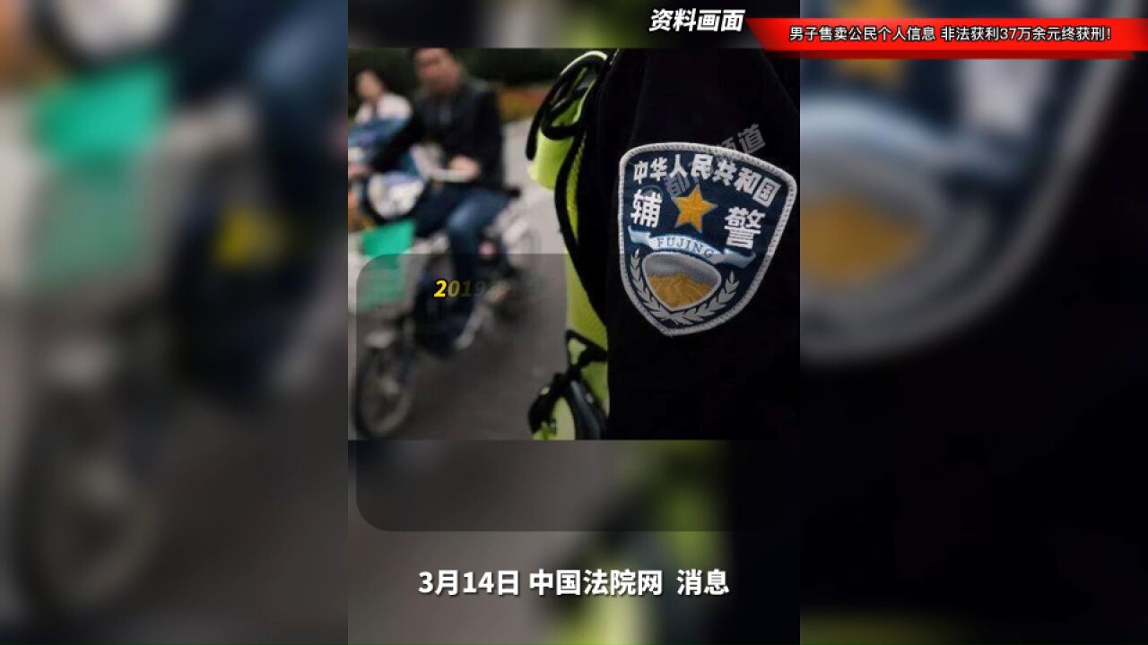 男子利用工作之便,售卖公民个人信息,非法获利37万余元终获刑!