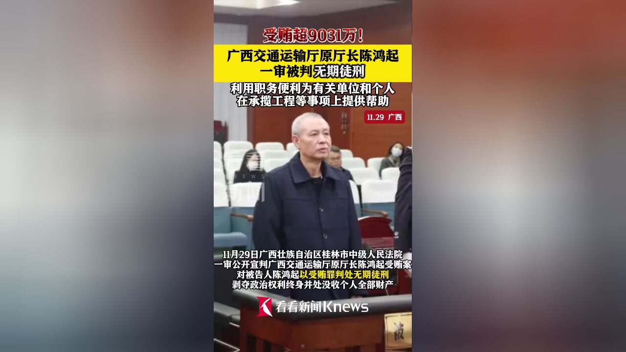 受贿超9031万!陈鸿起一审被判无期徒刑