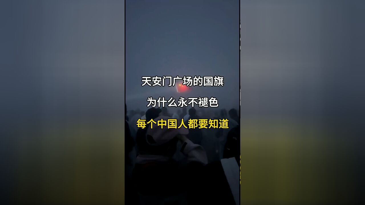 为什么天安门广场的国旗永不褪色?每个中国人都应知道的秘密