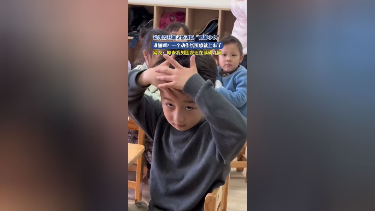 幼儿园老师记录班级“最帅小伙”,谁懂啊?一个动作氛围感就上来了