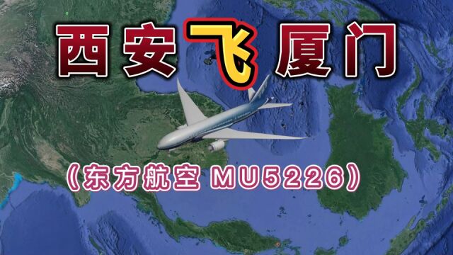 西安飞往厦门,全程1580公里,要飞2小时43分钟,第一视角飞行