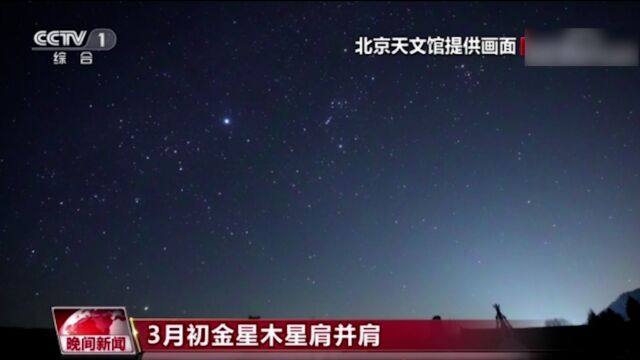 别错过!3月夜空将现金星木星近距离相合,更多精彩天象将陆续亮相天宇