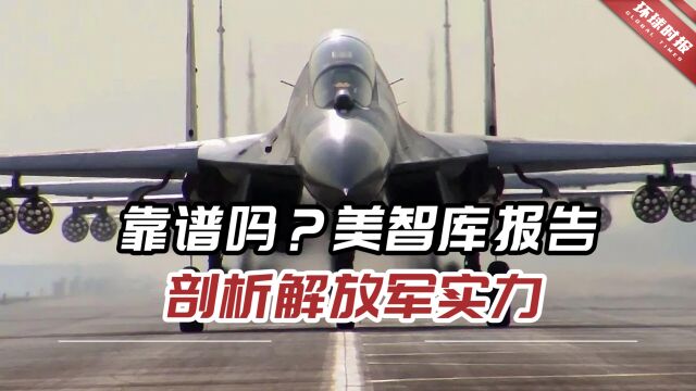 靠谱吗?美智库报告剖析解放军实力,竟这样对比中美两军