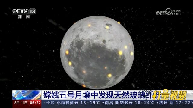 重大发现!嫦娥五号月壤中发现天然玻璃纤维