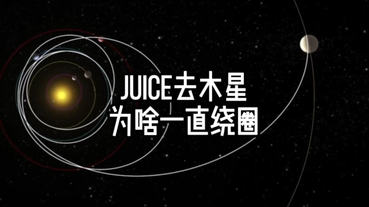 科技拉满的JUICE,去木星咋这么慢