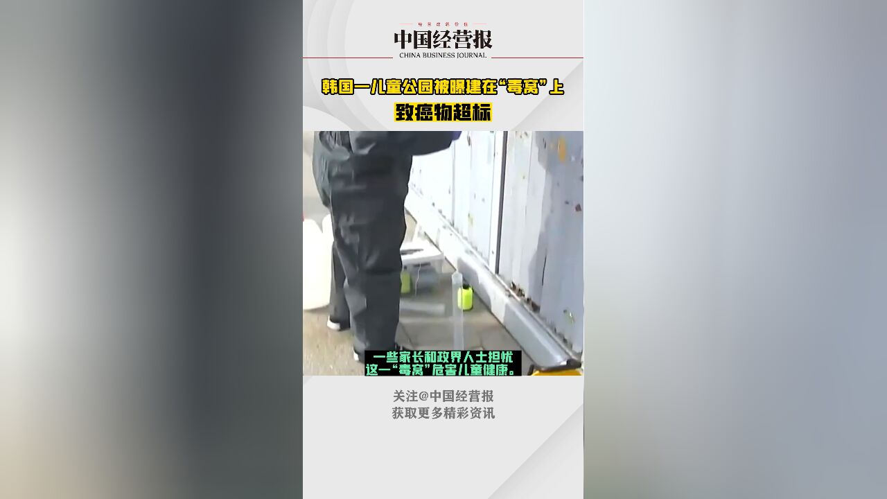 致癌物超标!韩国一儿童公园被曝建在毒窝上