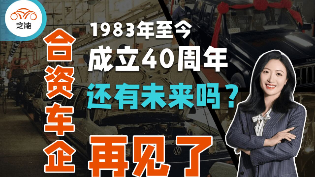 汽车合资企业40年之兴衰 曾经贡献憧憬未来