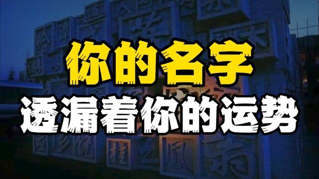 一个人的名字当中,可能透漏着运势,你别不信,老祖宗早有论证!