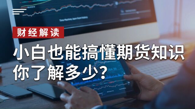 小白也能搞懂的期货知识,你了解多少?