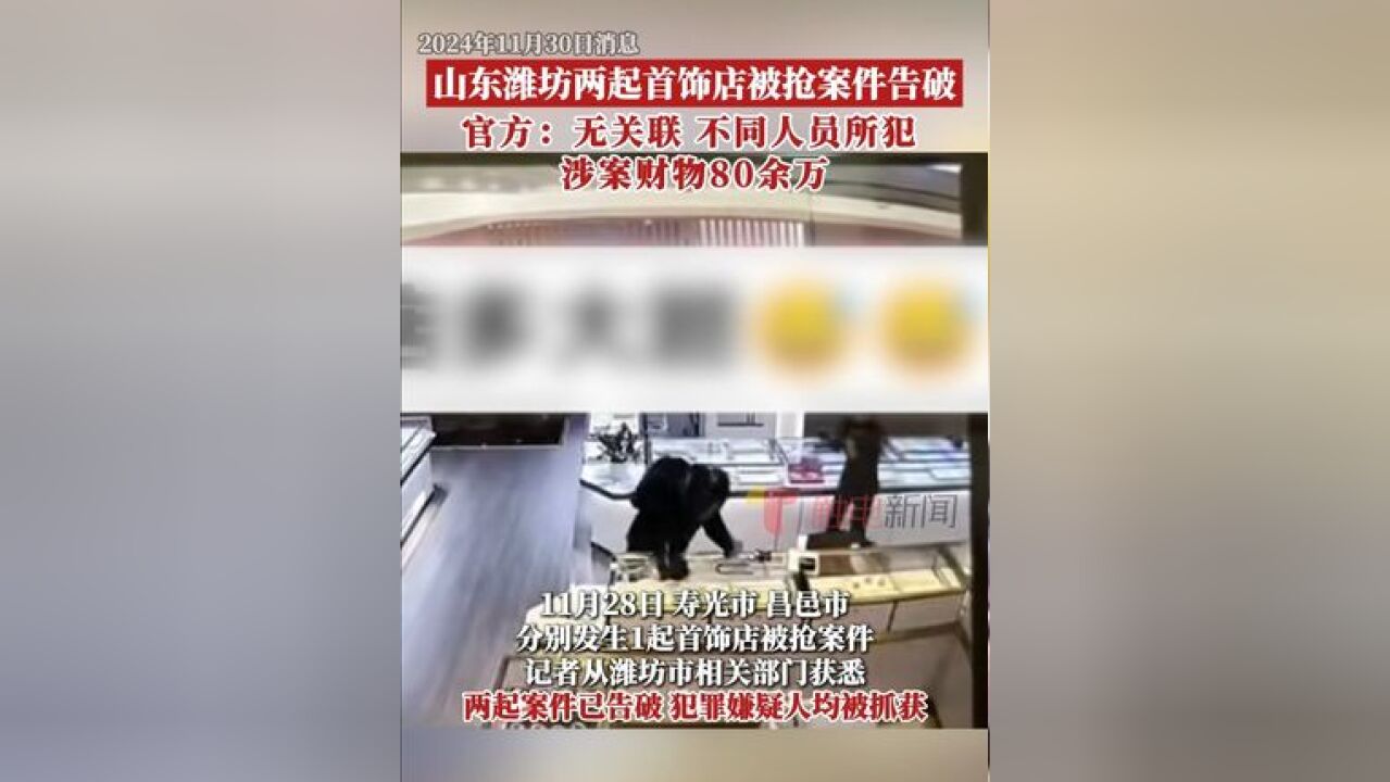 记者从潍坊市相关部门获悉,11月28日寿光市、昌邑市两起首饰店被抢案件告破,犯罪嫌疑人均已被警方抓获,涉案财物全部追回,经...