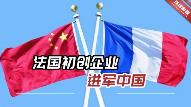 法媒:法国初创企业进军中国,中方提供了“令人兴奋的游乐场”