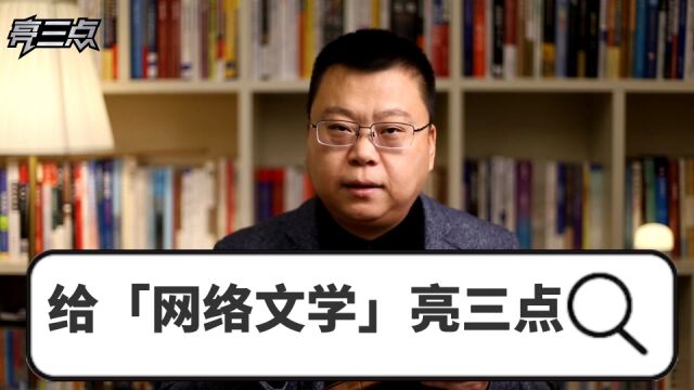 给「网络文学」亮三点