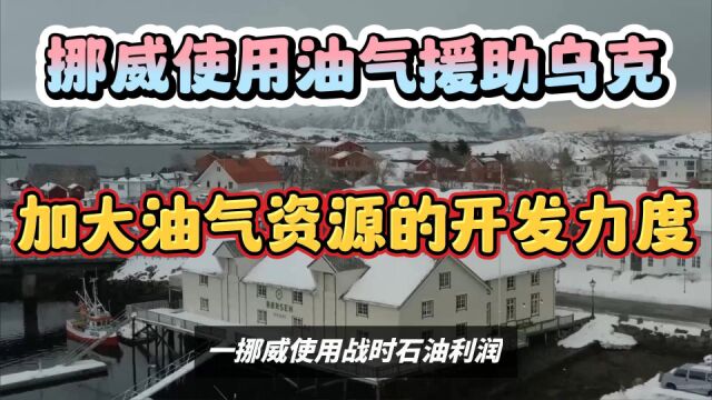 挪威使用油气收益援助乌克兰并继续加大油气资源的开发力度