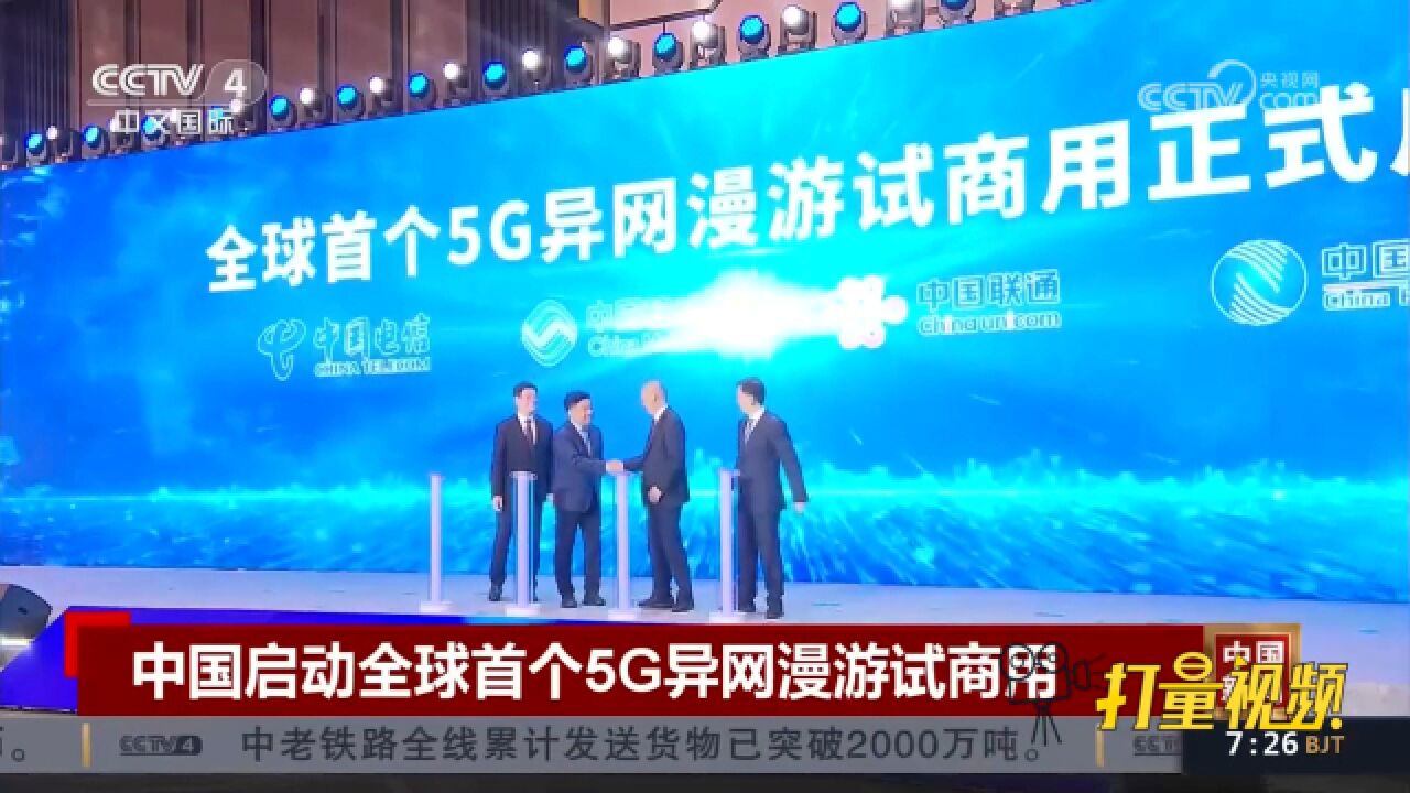 中国联合启动全球首个5G异网漫游试商用