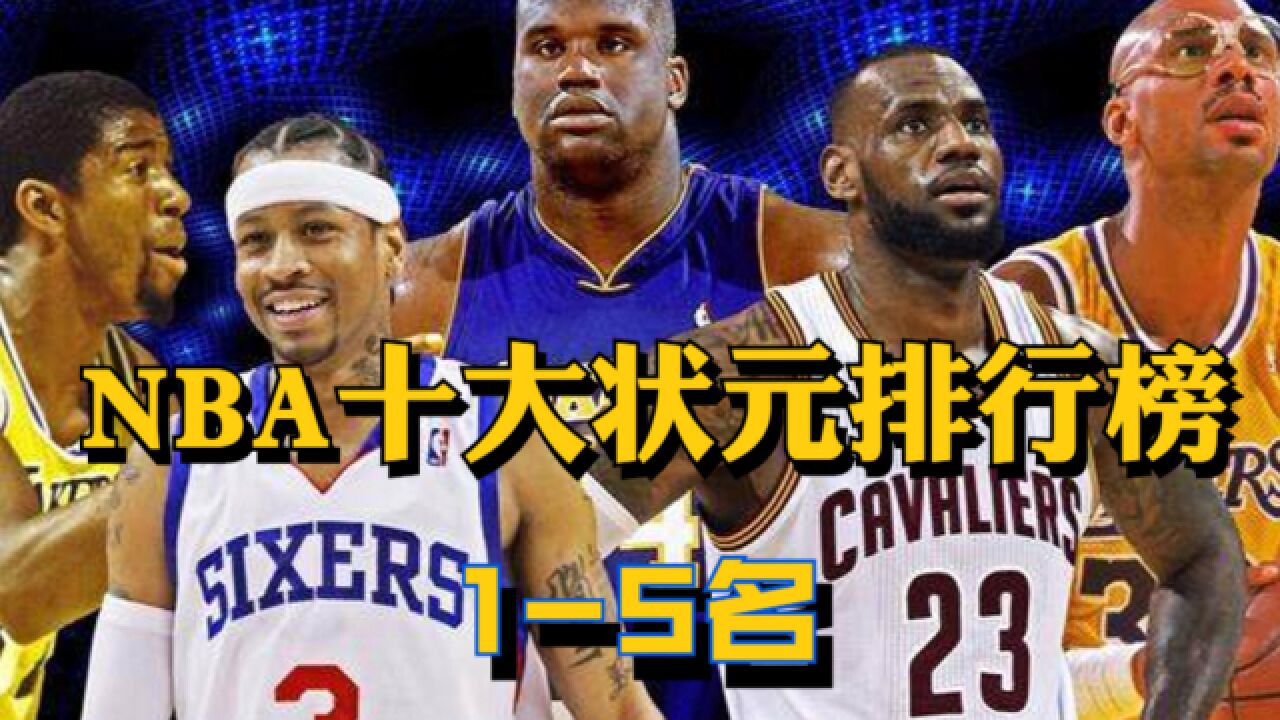 第二集:NBA史上10大状元排名(15名):邓肯魔术师前三