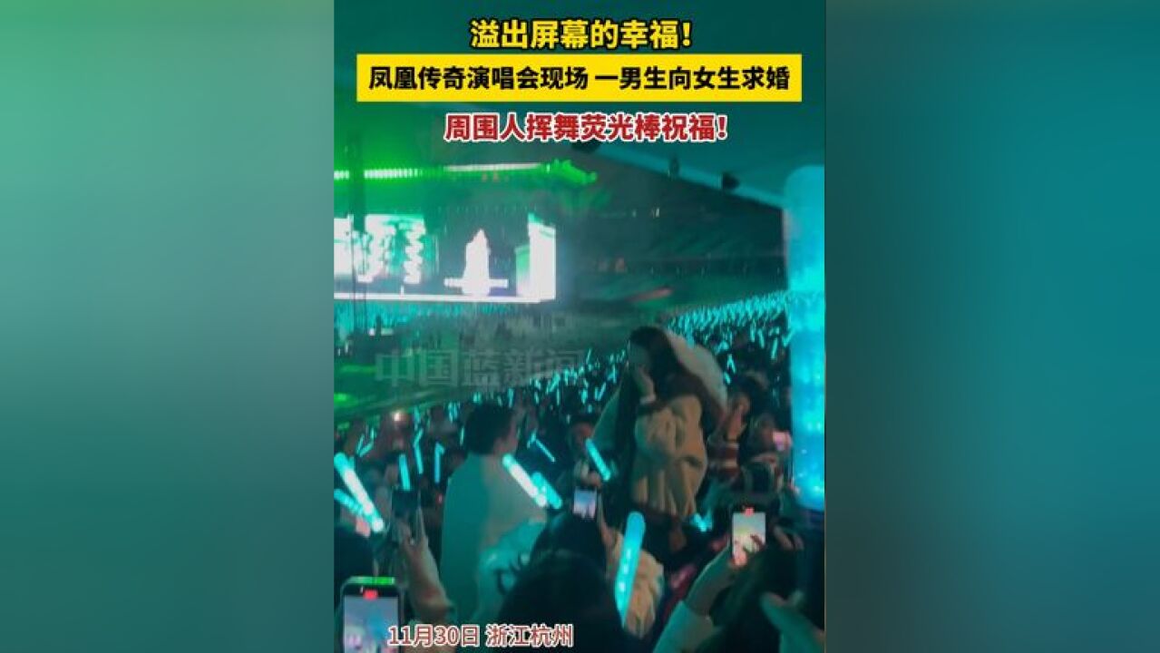 溢出屏幕的幸福!凤凰传奇演唱会现场,一男生向女生求婚!周围人挥舞荧光棒祝福!