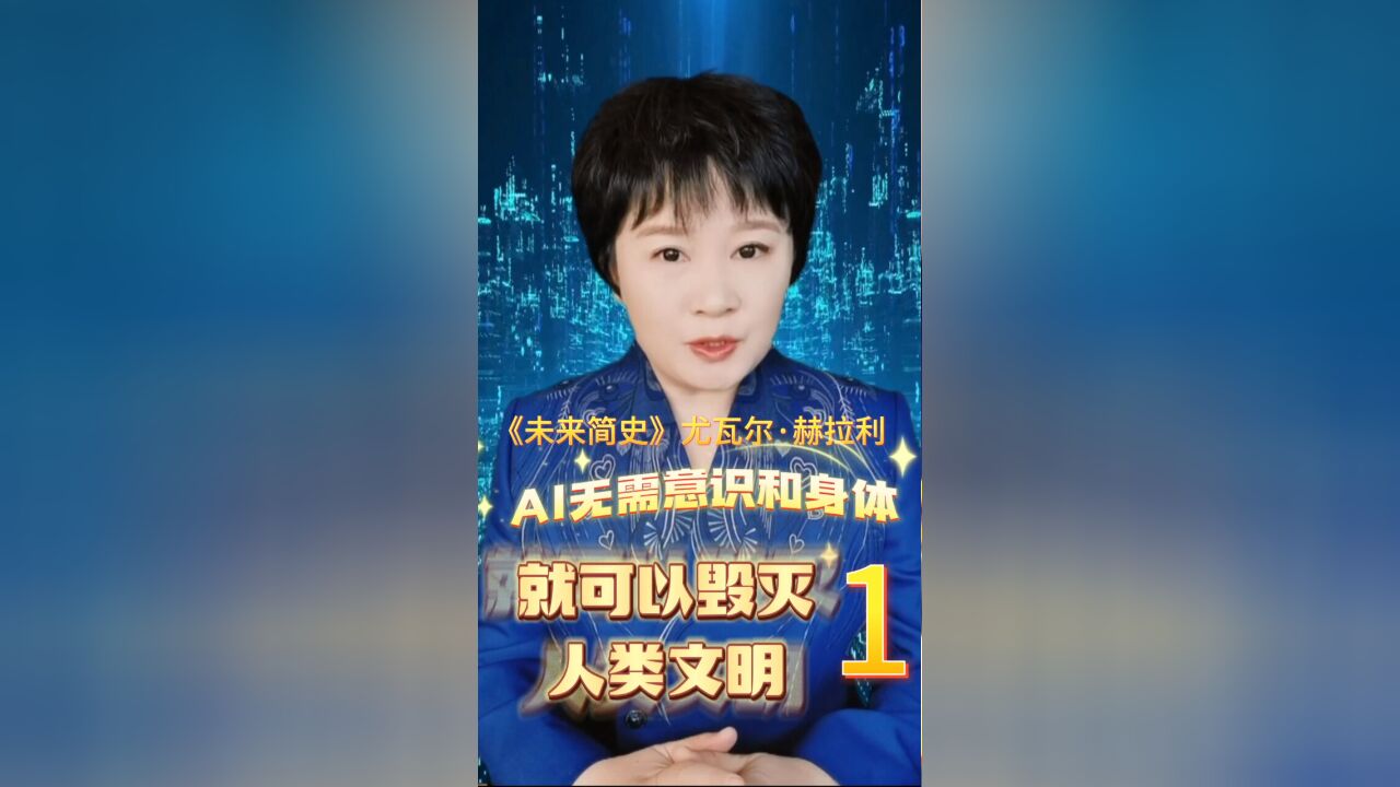 AI无需意识和身体,就可以毁灭人类《未来简史》尤瓦尔ⷨ𕫦‹‰利1