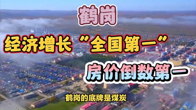 鹤岗:房价倒数第一,经济增长“全国第一”