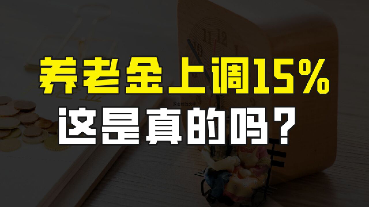 满30年工龄企退人员,2023年养老金上调15%,这是真的吗?