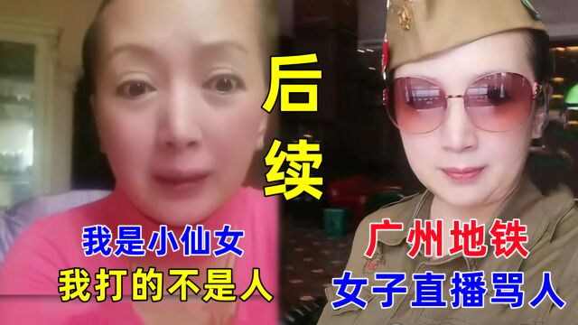 广州地铁打人女子再上热搜,直播在线怼网友,后续:警方再次介入