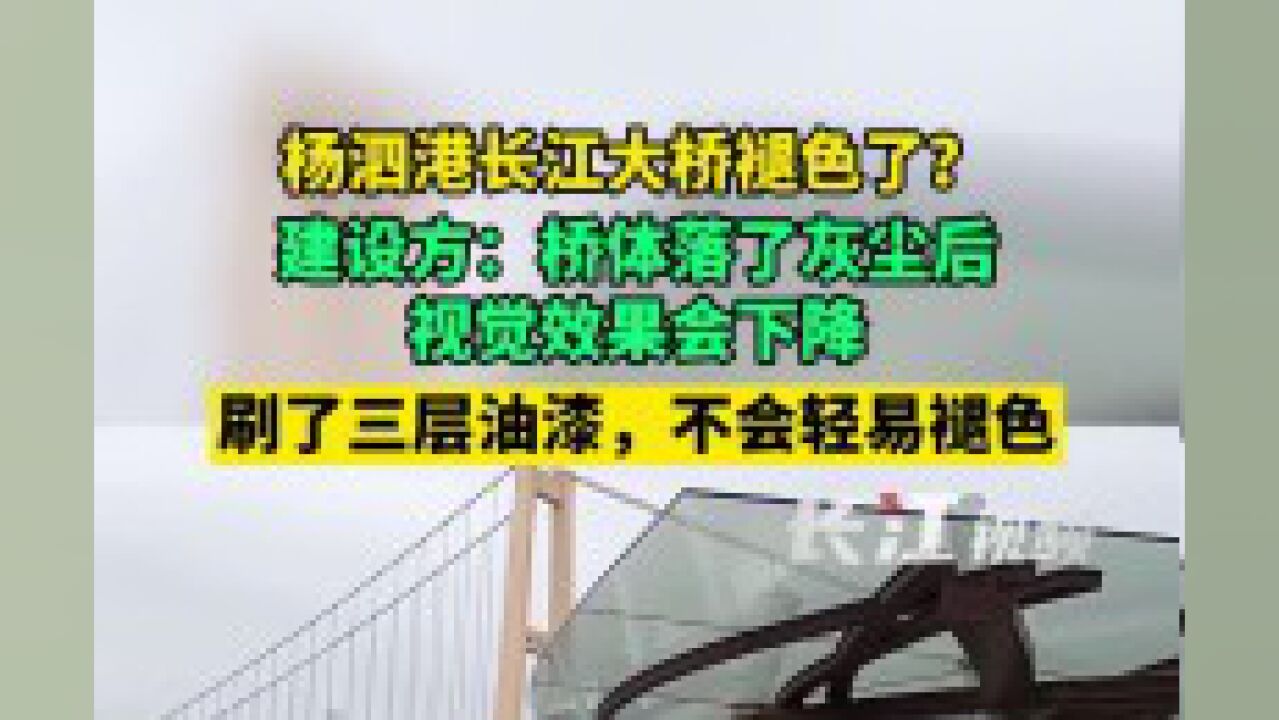 杨泗港长江大桥褪色了吗?建设方武汉城投集团回复:大桥桥体施工时刷了三层油漆,不会轻易褪色.