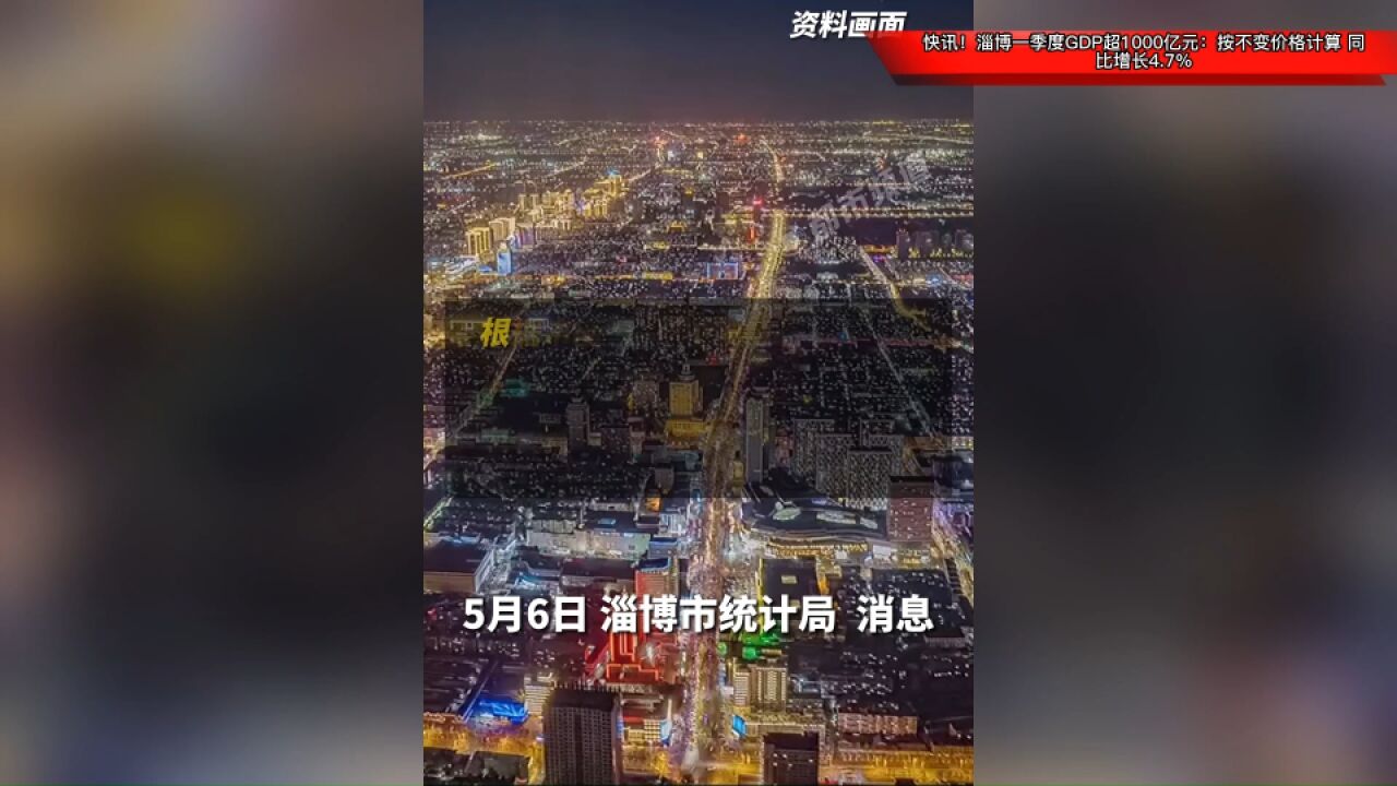 快讯!淄博一季度GDP超1000亿元:按不变价格计算,同比增长4.7%