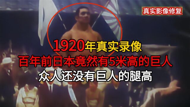 1920年,日本5米高巨人真实录像,他是人类还是什么怪物吗?