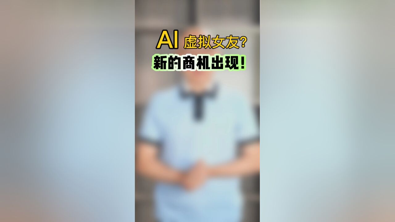 AI虚拟女友?新的商机出现!