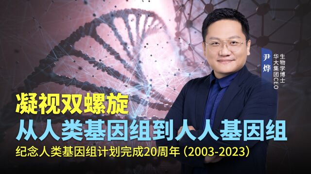 从人类基因组到人人基因组——纪念人类基因组计划完成20周年.