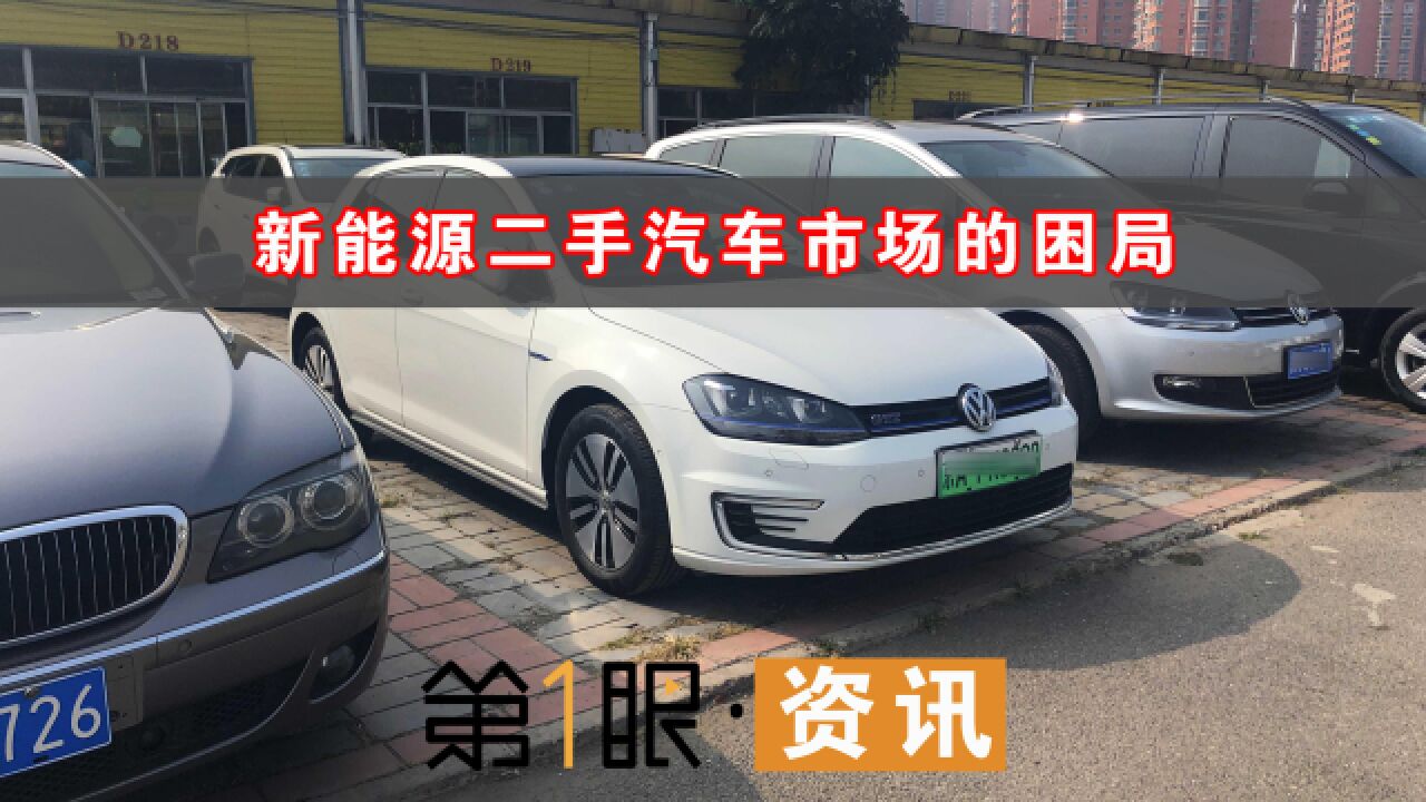 新车销量持续上涨,二手新能源车为何无人问津?要担心的太多了!