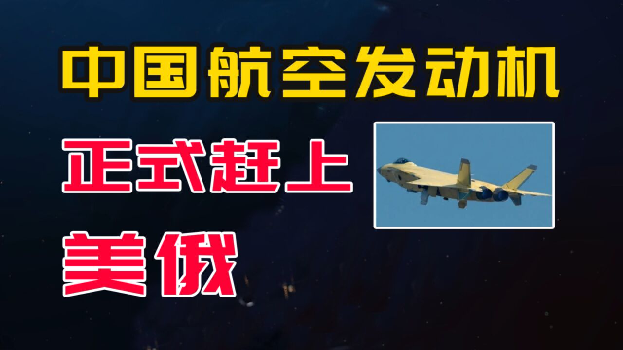 不再怕卡脖子,中国航发技术已经赶上美俄?接下来将井喷发展