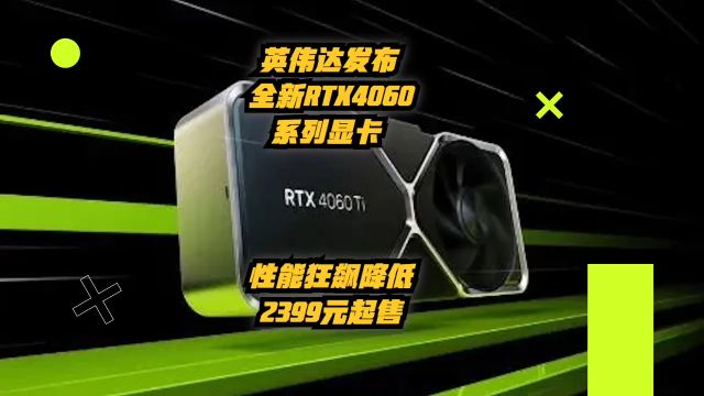 英伟达发布全新RTX4060系列显卡:性能狂飙功耗降低,2399元起售