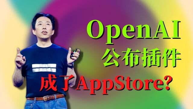 OpenAI公布插件,成为了APPStore?AI门户诞生了!