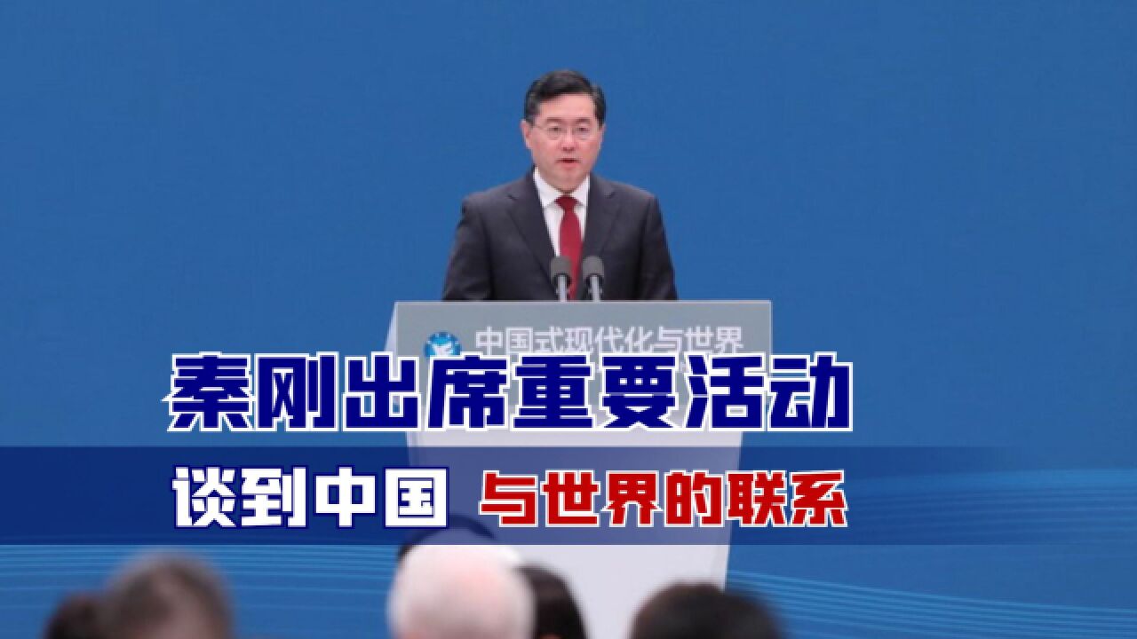 秦刚出席重要活动,谈到中国与世界的联系,同时对美西方发出警告