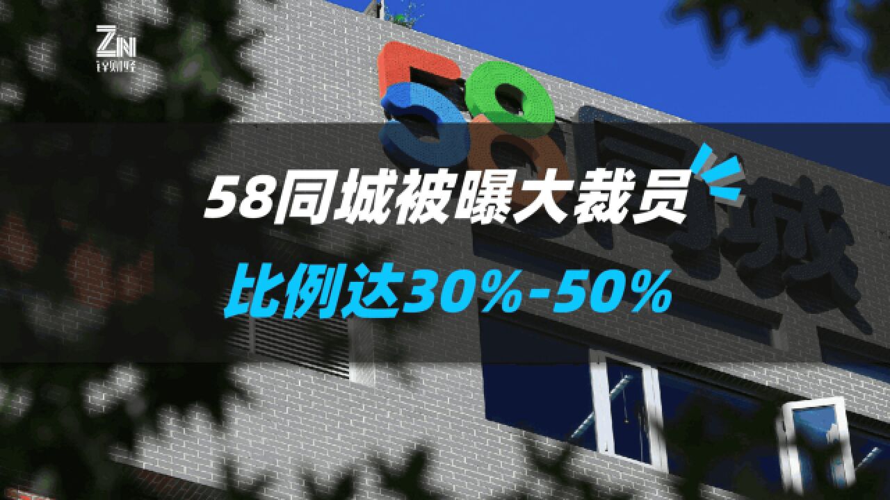 58同城被曝大裁员,比例达30%至50%